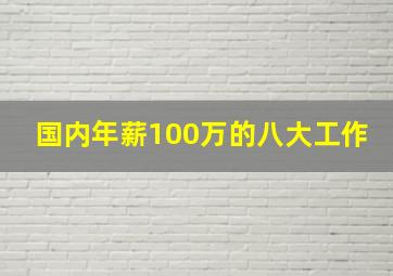 国内年薪100万的八大工作