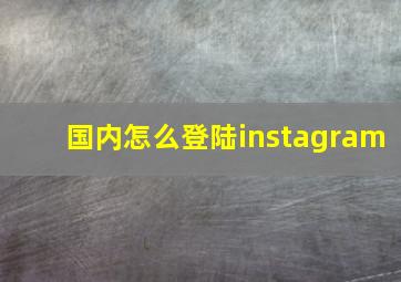 国内怎么登陆instagram