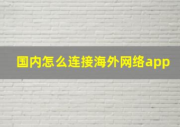 国内怎么连接海外网络app