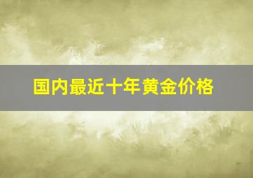 国内最近十年黄金价格