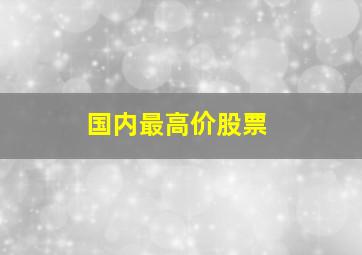 国内最高价股票