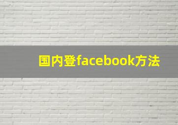 国内登facebook方法