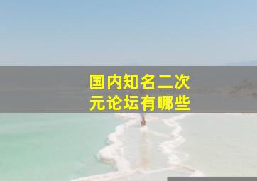 国内知名二次元论坛有哪些