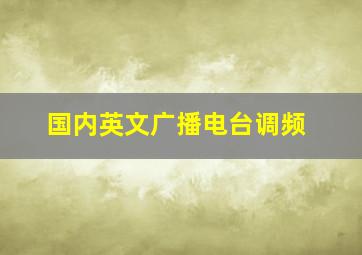 国内英文广播电台调频