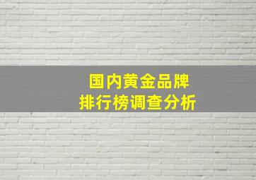 国内黄金品牌排行榜调查分析