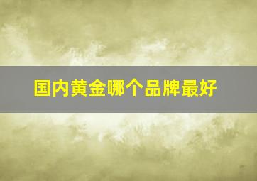 国内黄金哪个品牌最好