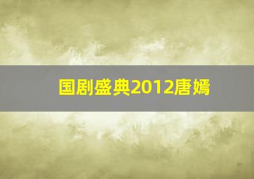 国剧盛典2012唐嫣