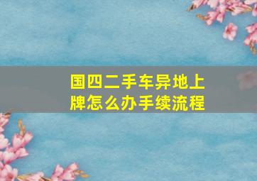 国四二手车异地上牌怎么办手续流程