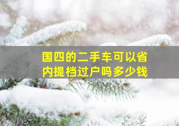 国四的二手车可以省内提档过户吗多少钱