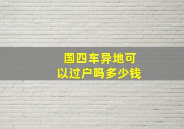 国四车异地可以过户吗多少钱