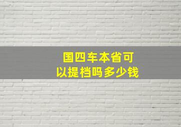 国四车本省可以提档吗多少钱