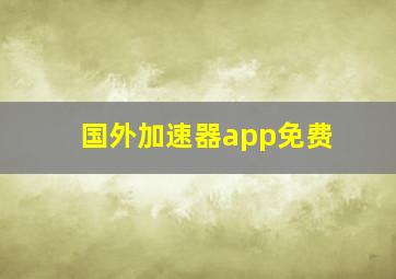 国外加速器app免费