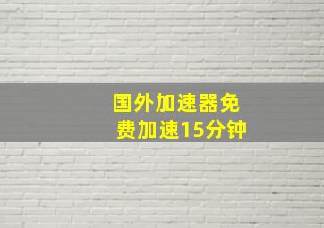 国外加速器免费加速15分钟