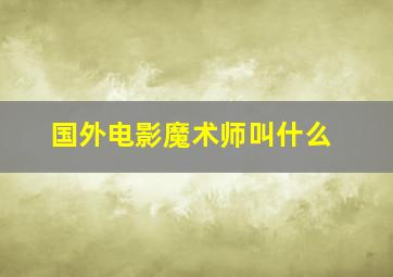 国外电影魔术师叫什么