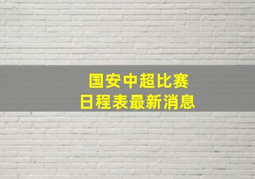 国安中超比赛日程表最新消息