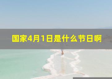 国家4月1日是什么节日啊