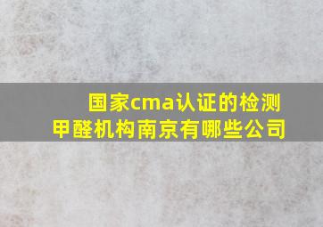 国家cma认证的检测甲醛机构南京有哪些公司