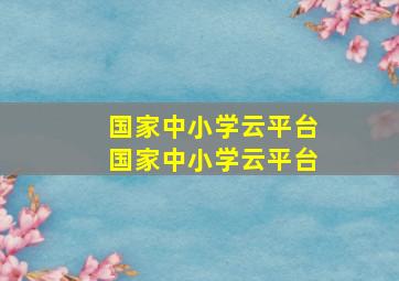 国家中小学云平台国家中小学云平台