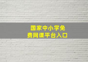 国家中小学免费网课平台入口