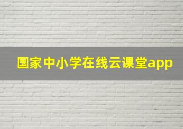 国家中小学在线云课堂app