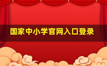 国家中小学官网入口登录