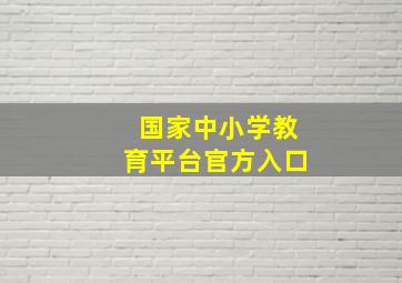 国家中小学教育平台官方入口