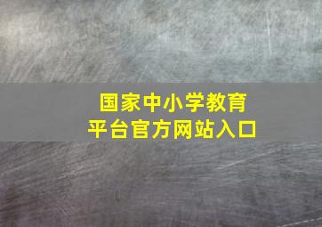 国家中小学教育平台官方网站入口