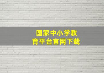 国家中小学教育平台官网下载