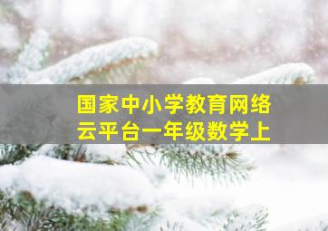 国家中小学教育网络云平台一年级数学上