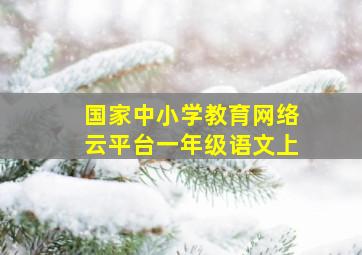 国家中小学教育网络云平台一年级语文上