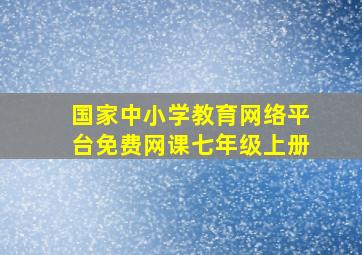 国家中小学教育网络平台免费网课七年级上册