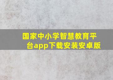 国家中小学智慧教育平台app下载安装安卓版