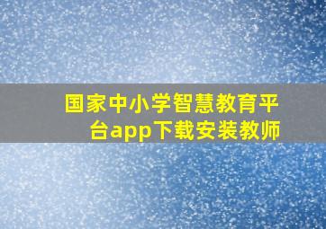 国家中小学智慧教育平台app下载安装教师