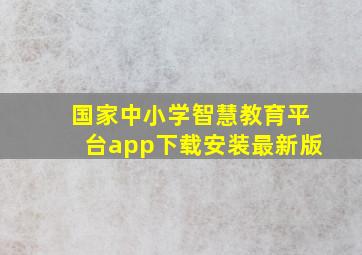 国家中小学智慧教育平台app下载安装最新版