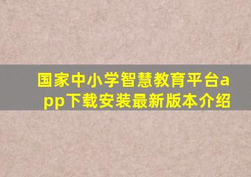 国家中小学智慧教育平台app下载安装最新版本介绍