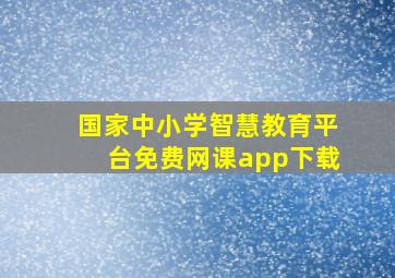 国家中小学智慧教育平台免费网课app下载