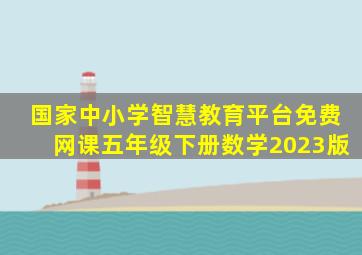 国家中小学智慧教育平台免费网课五年级下册数学2023版