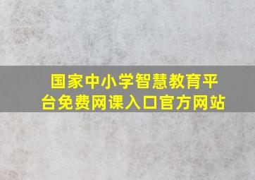 国家中小学智慧教育平台免费网课入口官方网站