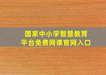 国家中小学智慧教育平台免费网课官网入口