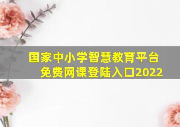 国家中小学智慧教育平台免费网课登陆入口2022