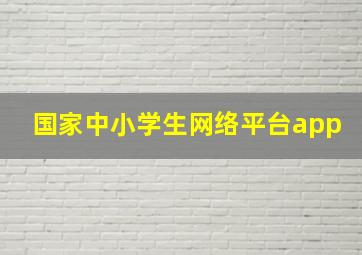 国家中小学生网络平台app