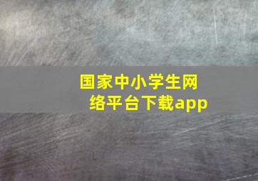 国家中小学生网络平台下载app