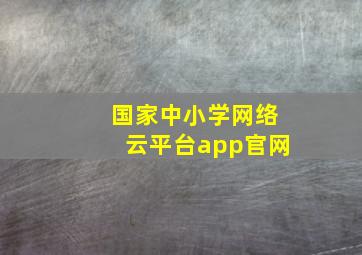 国家中小学网络云平台app官网