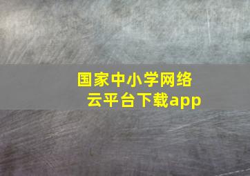 国家中小学网络云平台下载app