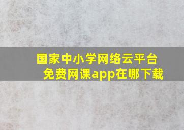 国家中小学网络云平台免费网课app在哪下载