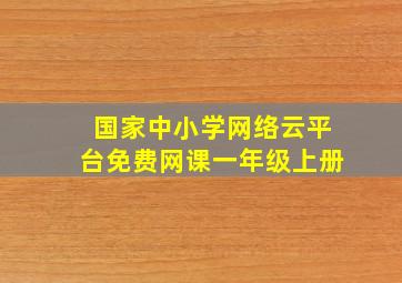 国家中小学网络云平台免费网课一年级上册