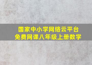 国家中小学网络云平台免费网课八年级上册数学