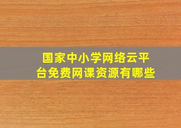 国家中小学网络云平台免费网课资源有哪些