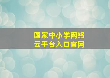 国家中小学网络云平台入口官网