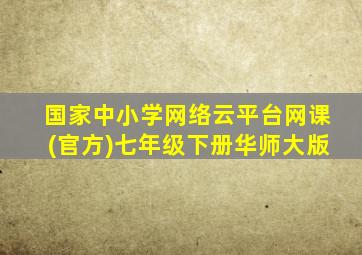 国家中小学网络云平台网课(官方)七年级下册华师大版